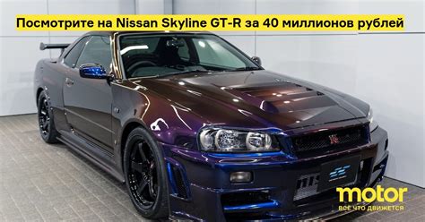 Посмотрите на Nissan Skyline GT-R за 40 миллионов рублей: Новости — Motor