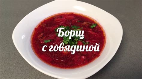 Борщ с говядиной _ СЕКРЕТ КРАСНОГО БОРЩА _ Borsch with beef meat - YouTube