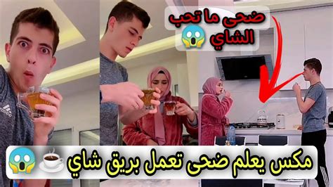 مكس يعلم ضحى تعمل بريق شاي ☕😱~ضحى اول مره تشربه وما تحبه 😂ضحىمكس