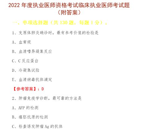 2022年临床执业医师资格考试题库历年真题章节题库模拟试题 四级真题