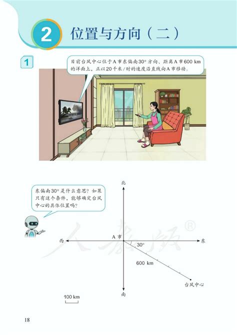 2位置与方向（二）2022新版人教版六年级数学上册课本（高清）人教版小学课本