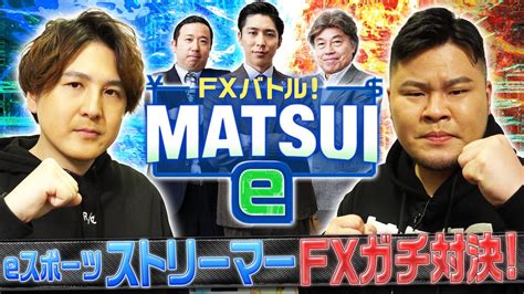 「eスポーツストリーマーがfxに挑戦！松井証券タイアップ動画『fxバトル！matsui E』配信中」 Gamepress Ai ゲームプレス