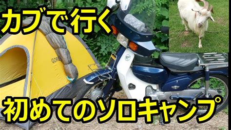 カブで行く初めてのソロキャンプ 前編 月川荘キャンプ場 カブ90 Cub90 スーパーカブ90 Super Cub90 ツーリング Youtube