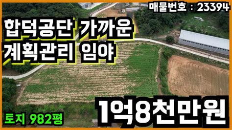 합덕공단 가까운 계획관리 임야 매매 Youtube