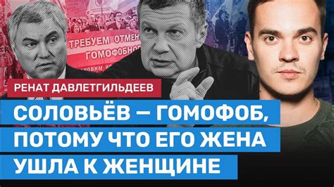 ДАВЛЕТГИЛЬДЕЕВ: Закон против ЛГБТ и как Соловьев стал гомофобом - YouTube