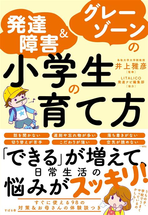 楽天ブックス 発達障害＆グレーゾーンの小学生の育て方 井上雅彦 9784799108680 本