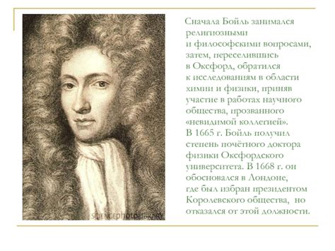 Роберт Бойль презентация, доклад