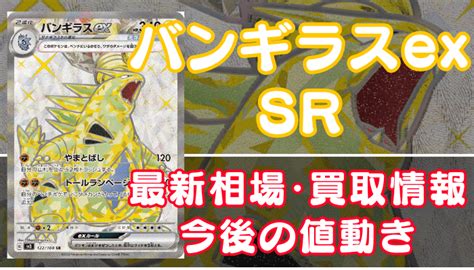 【バンギラスexsr】買取価格値段や相場推移を最新の高騰・下落予想とあわせて紹介