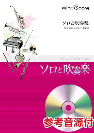 ポップス！〜各楽器のソロがかっこいい曲！①〜 吹奏楽相談室