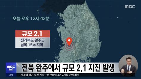 전북 완주에서 규모 21 지진 발생