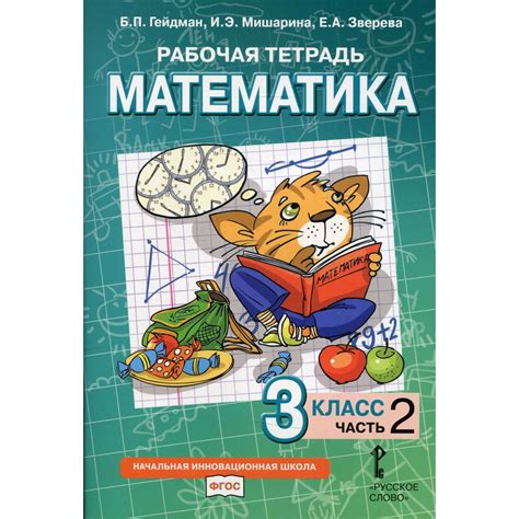 3 класс. Рабочая тетрадь. Математика. В 4-х частях. Часть 2. Гейдман Б ...