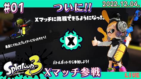 【スプラトゥーン3 Splatoon3】ついに来た Xマッチ アサリ篇 1 Youtube