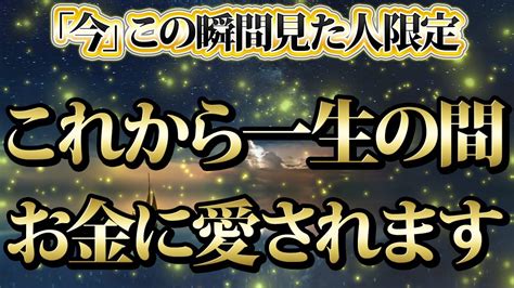 【1分聴くだけ】今この瞬間見た人限定。これから一生の間お金に愛されます。金運が上がる音楽・潜在意識・開運・風水・超強力・聴くだけ・宝くじ・睡眠