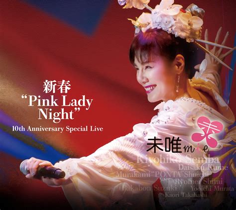 未唯mie『新春“pink Lady Night” 10th Anniversary Special Live』12月7日発売。奇想天外に彩ら