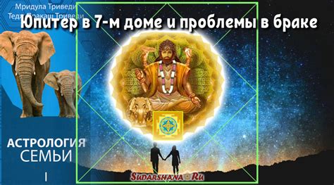 Юпитер в 7-м доме и проблемы в браке