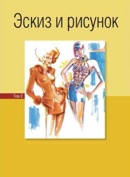 Эскиз и рисунок. Том 2 - Коллектив авторов
