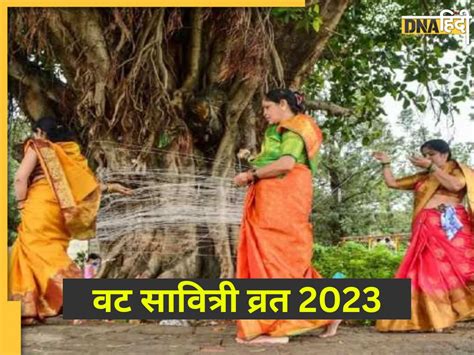 Vat Savitri Vrat 2023 आज वट सावित्री व्रत पर बन रहे हैं तीन दुर्लभ योग