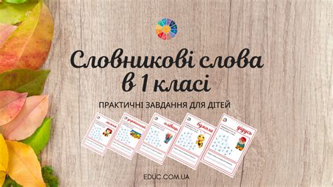 Завдання на словникові слова в 1 класі: індивідуальні картки для дітей