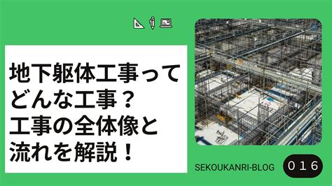 躯体工事地下躯体工事とは概要と工事の流れを解説 現場監督の備忘録