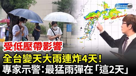 全台變天大雨連炸4天！ 專家示警：最猛雨彈在「這2天」 Chinatimes Youtube