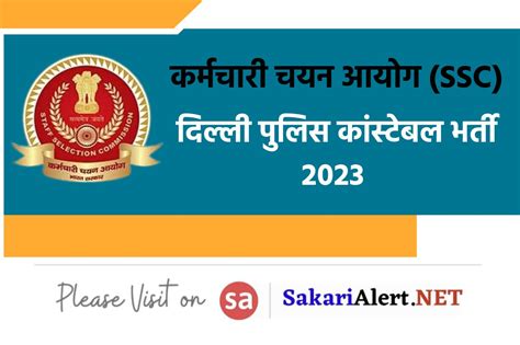 Delhi Police Constable Recruitment 2023 दलल म कसटबल क 7547