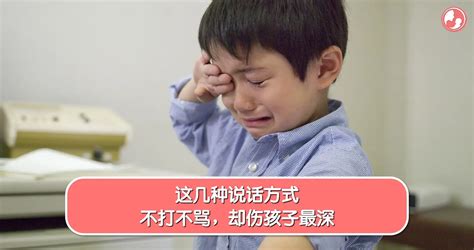 【亲子教育】这几种说话方式，不打不骂，却伤孩子最深 Mamaclub Mamaclub