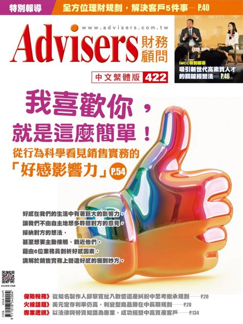 保險行銷網 Advisers422期【我喜歡你，就是這麼簡單！】