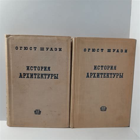 Огюст Шуази/ История Архитектуры. Издание в 2-х томах - купить с ...