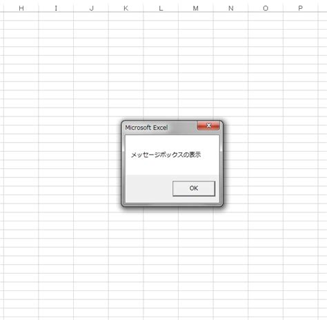 【excel Vba】メッセージボックスの表示