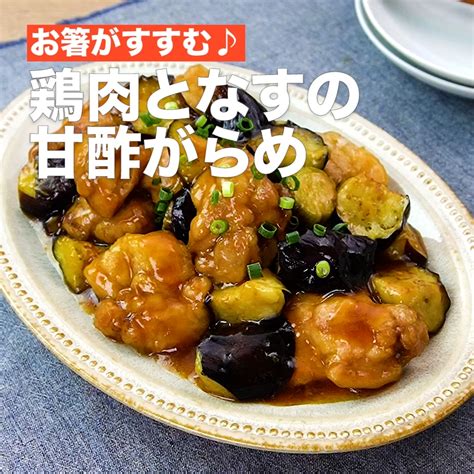 お箸がすすむ♪鶏肉となすの甘酢がらめ Delish Kitchen デリッシュキッチン Yahoo Japan