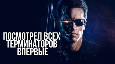 Посмотрел впервые ТЕРМИНАТОР (все части)| обзор терминатора? - YouTube