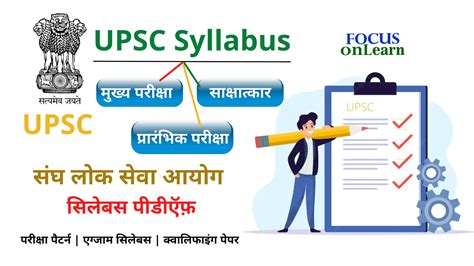 Upsc सिलेबस 2024 मैन्स सिलेबस एवं परीक्षा पैटर्न