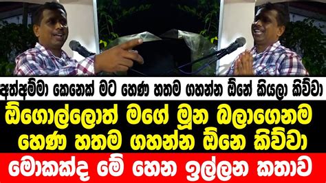 අත්අම්මා කෙනෙක් මට හෙණ හතම ගහන්න ඕනේ කියලා කිව්වා ඕගොල්ලොත් මගේ මූන