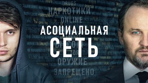 Постеры - Асоциальная сеть