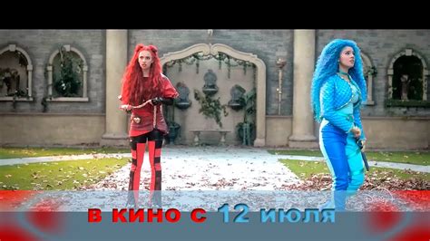≪Наследники: Возвышение Ред≫ — в кино с 12 июля 2024 г. (англ. трейлер ...