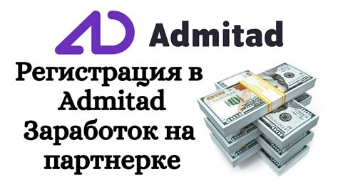 Как зарегистрироваться в Admitad. Как заработать на Адмитад. Admitad ...