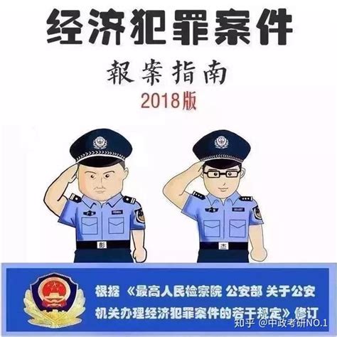 经济犯罪案件立案标准、管辖分工、报案指南｜经侦必备 知乎