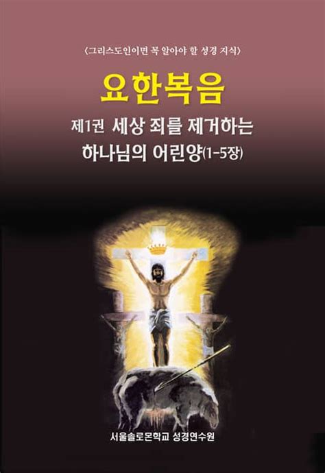 요한복음 제1권 세상 죄를 제거하는 하나님의 어린양1 5장 종교 전자책 리디