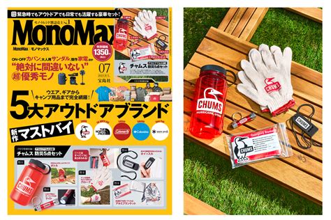 【6月9日発売】チャムス付録が付いてくる「monomax（モノマックス）7月号」の表紙を公開！ 【公式】モノマックス（monomax）｜付録、カバン、時計、家電、カップ麺などの情報を詳しく解説！