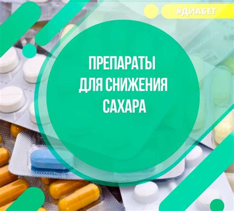 Препараты для снижения сахара