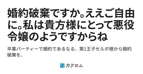 婚約破棄ですか。ええご自由に。私は貴方様にとって悪役令嬢のようですからね（さち姫） カクヨム