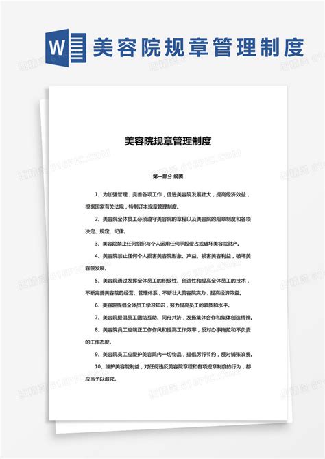 美容院规章管理制度word模板免费下载编号142aq83wp图精灵