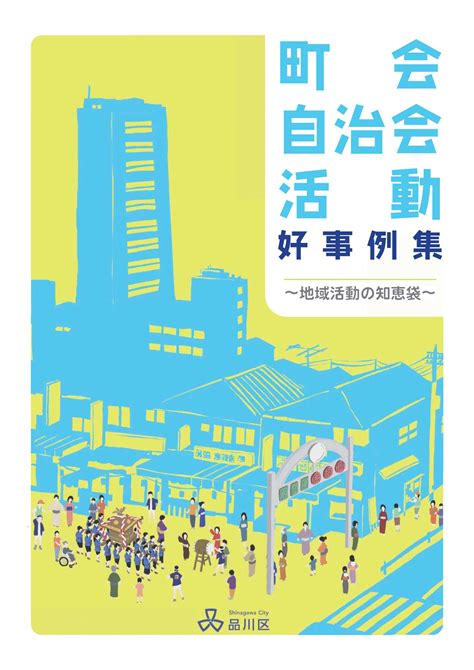 町会・自治会活動好事例集 ～地域活動の知恵袋～ 2 品川区町会自治会連合会