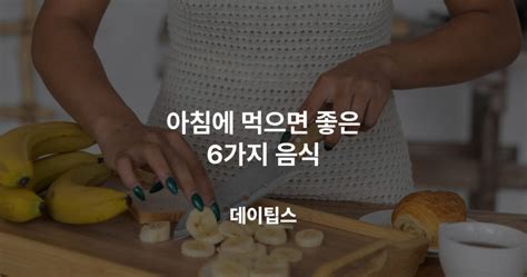 아침 공복에 먹으면 좋은 건강 음식 6가지 전문가의 추천으로 건강한 아침 시작 데이팁스