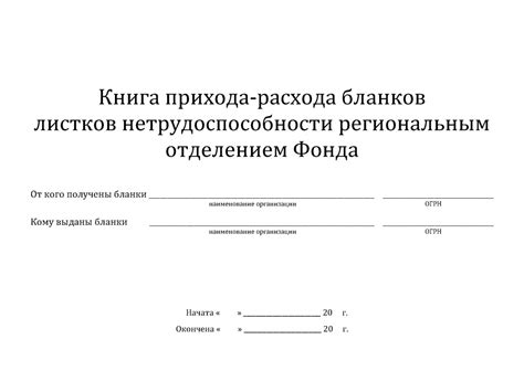 книга прихода-расхода бланков листков нетрудоспособности региональным ...