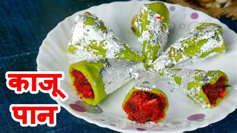 Kaju Paan काजू पान Indian Sweet And Dessert Mintsrecipeshindi