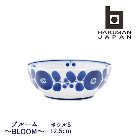 白山陶器 波佐見焼 ブルーム ボウルs 125cm 【 Bloom 波佐見焼 Hakusan 小鉢 飯椀 飯碗 茶碗 和食器 洋食器