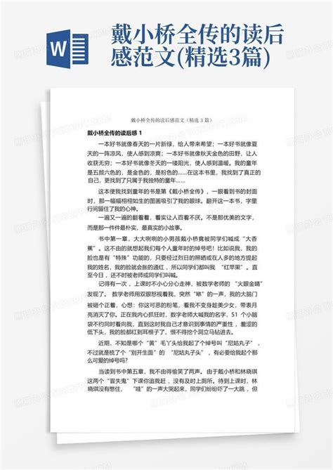 戴小桥全传的读后感范文精选3篇 Word模板下载编号lvwgjyke熊猫办公