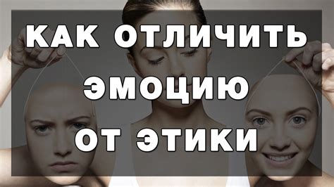 Как отличить Эмоцию от Этики - YouTube