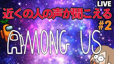 【🔴live】近くの人の声が聞こえるamong Us Youtube